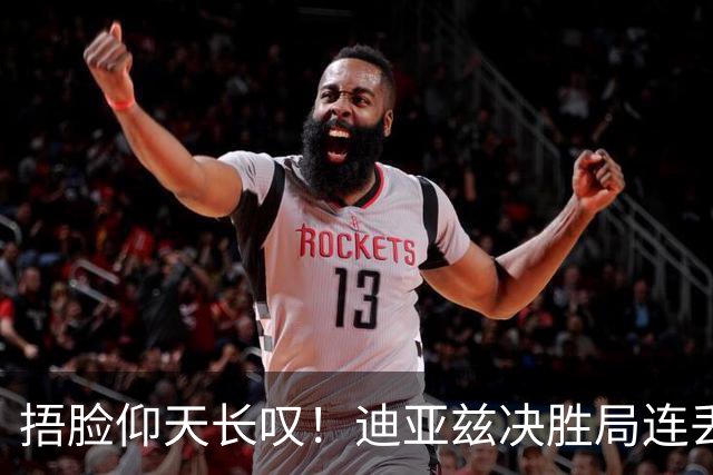 捂脸仰天长叹！迪亚兹决胜局连丢9分崩盘 美锦赛冠军遇蒯曼仍存差距