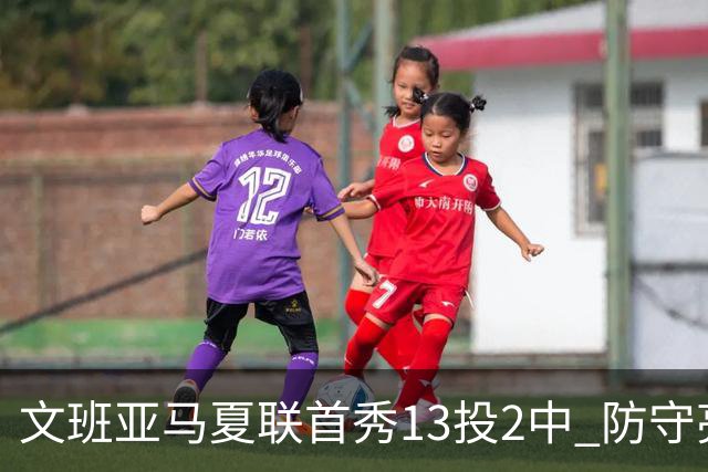 文班亚马夏联首秀13投2中 防守亮眼送5次盖帽
