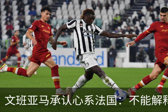 文班亚马承认心系法国：不能解释我的糟糕表现