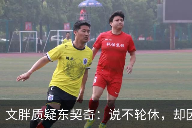 文胖质疑东契奇：说不轮休，却因抱怨裁判消极怠工？
