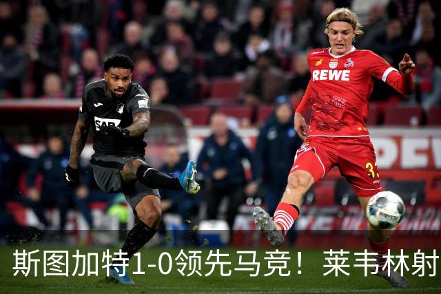 斯图加特1-0领先马竞！莱韦林射门打小门破门