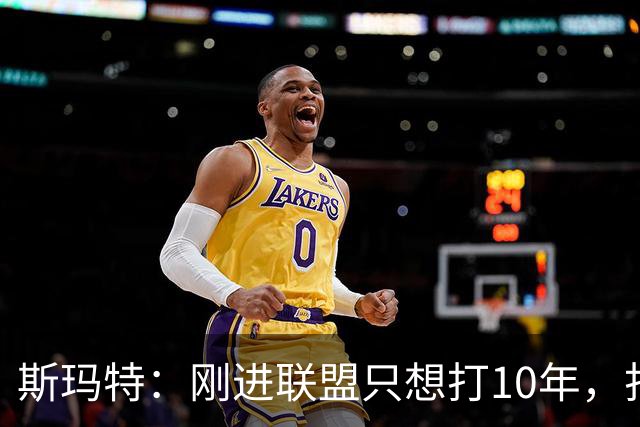 斯玛特：刚进联盟只想打10年，打到第13季是恩赐