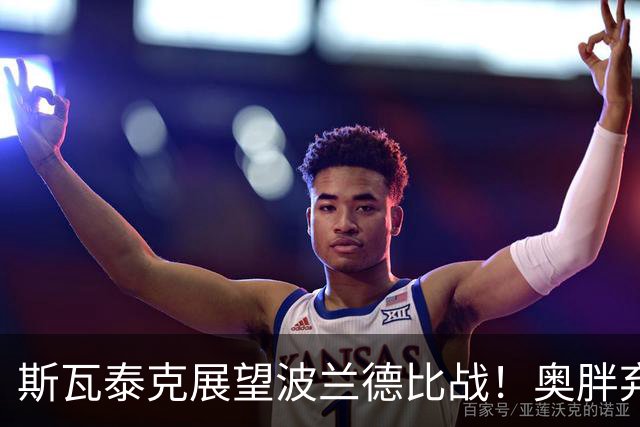 斯瓦泰克展望波兰德比战！奥胖弃双保单避谈决赛，武网4强出炉
