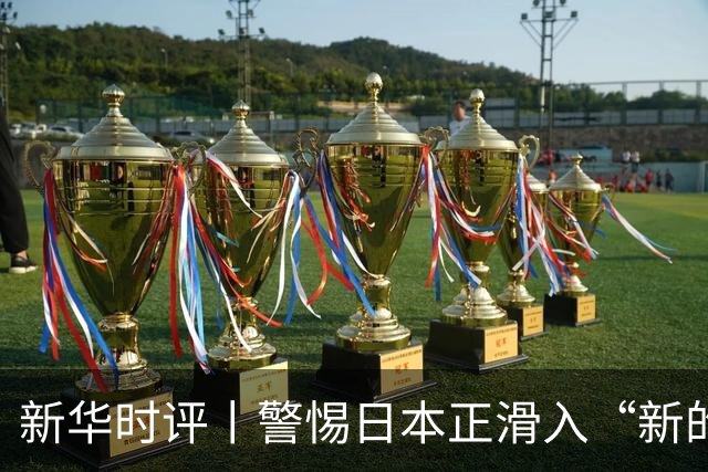 新华时评丨警惕日本正滑入“新的战前状态”