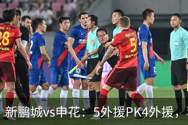 新鹏城vs申花：5外援PK4外援，蒋圣龙重返首发
