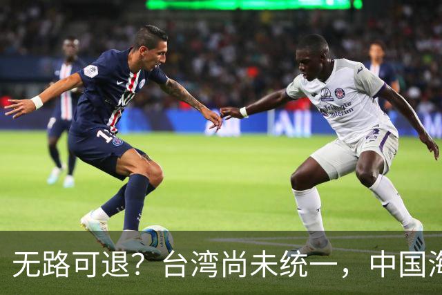 无路可退？台湾尚未统一，中国海军被美日韩封锁围堵，如何破局？