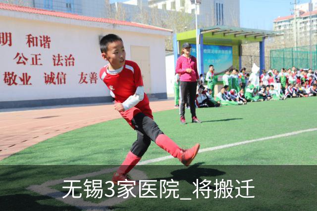 无锡3家医院 将搬迁