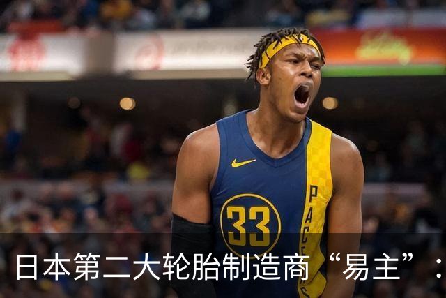日本第二大轮胎制造商“易主”：年销售额超过500亿元，仅次于普利司通