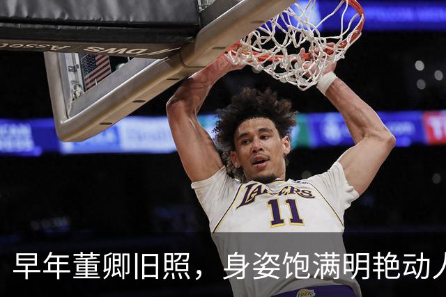 早年董卿旧照，身姿饱满明艳动人，风华绝代