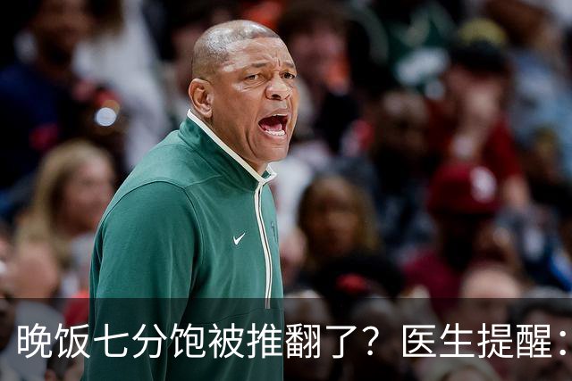 晚饭七分饱被推翻了？医生提醒：过了52岁，吃饭尽量要做到这几点