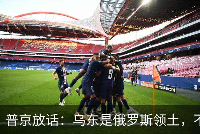 普京放话：乌东是俄罗斯领土，不与乌克兰谈短期停火！