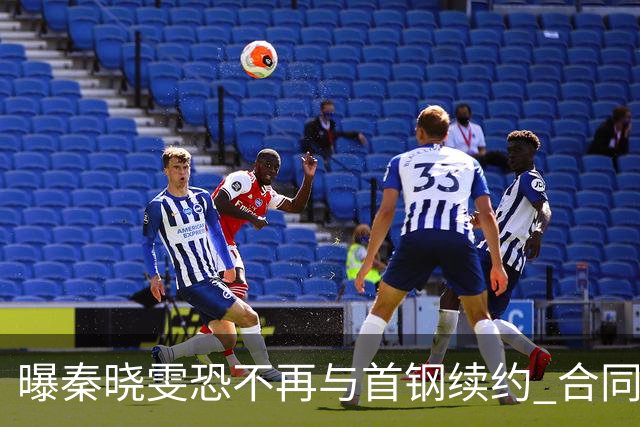 曝秦晓雯恐不再与首钢续约 合同年底即将到期