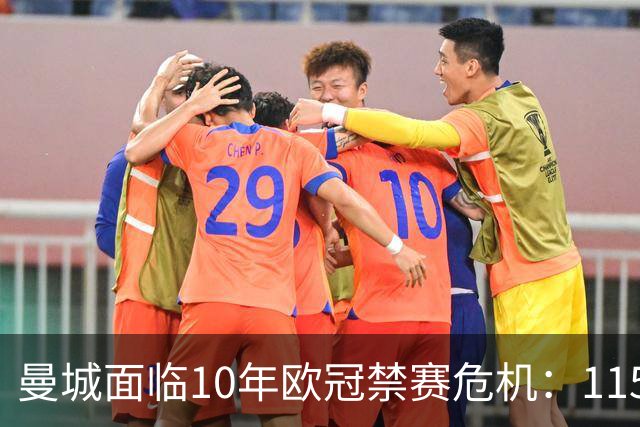 曼城面临10年欧冠禁赛危机：115项违规上诉结果引担忧