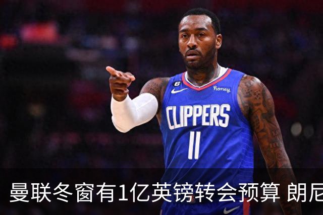 曼联冬窗有1亿英镑转会预算 朗尼克点名要这两人