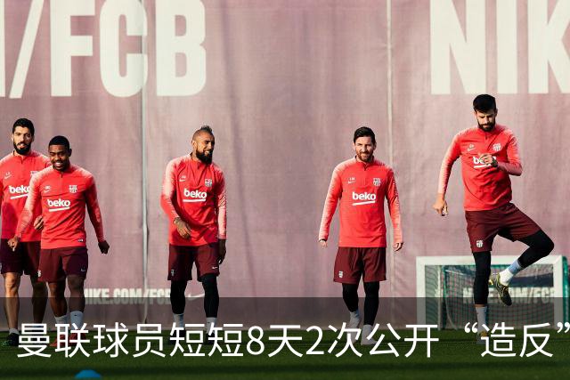 曼联球员短短8天2次公开“造反” 卡里克怒怼队长：不跑还想赢球？