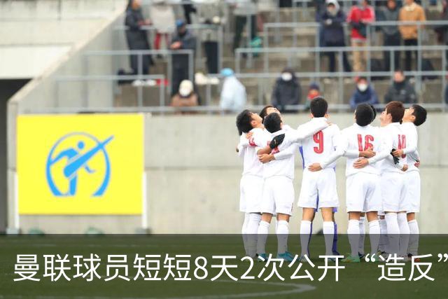 曼联球员短短8天2次公开“造反” 卡里克怒怼队长：不跑还想赢球？