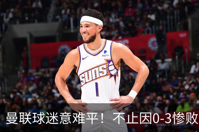 曼联球迷意难平！不止因0-3惨败伯恩茅斯，更多在以下这五点！