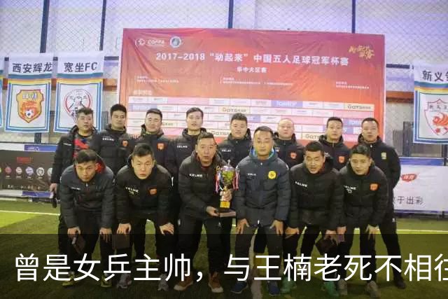 曾是女乒主帅，与王楠老死不相往来，今定居北京，女儿成国乒劲敌