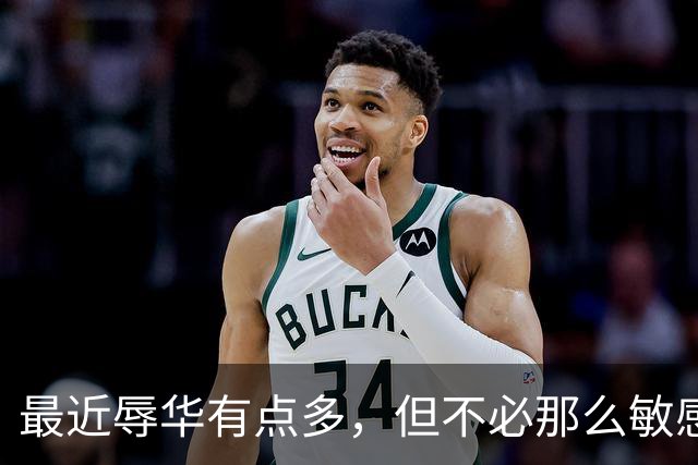 最近辱华有点多，但不必那么敏感