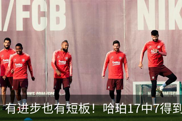 有进步也有短板！哈珀17中7得到18分7板5助 罚球4中4