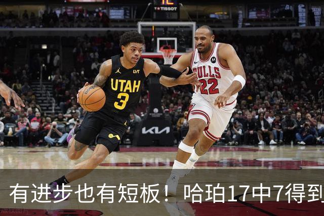 有进步也有短板！哈珀17中7得到18分7板5助 罚球4中4