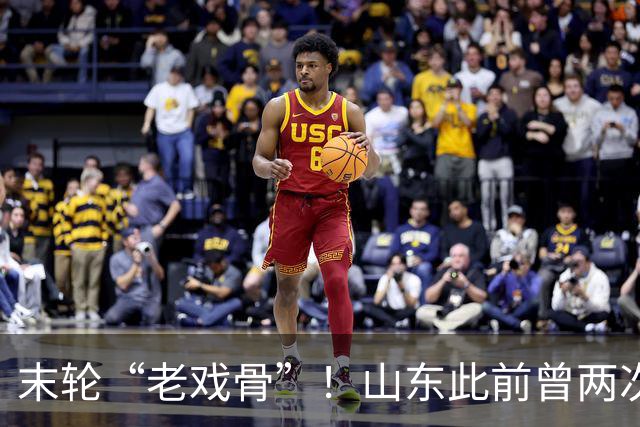 末轮“老戏骨”！山东此前曾两次末轮夺冠，一次左右冠军归属
