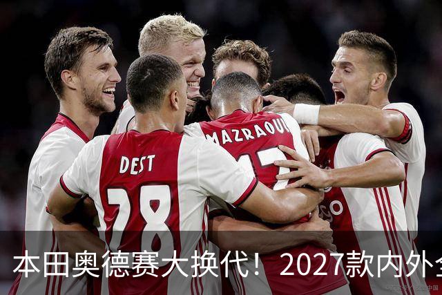 本田奥德赛大换代！2027款内外全面革新