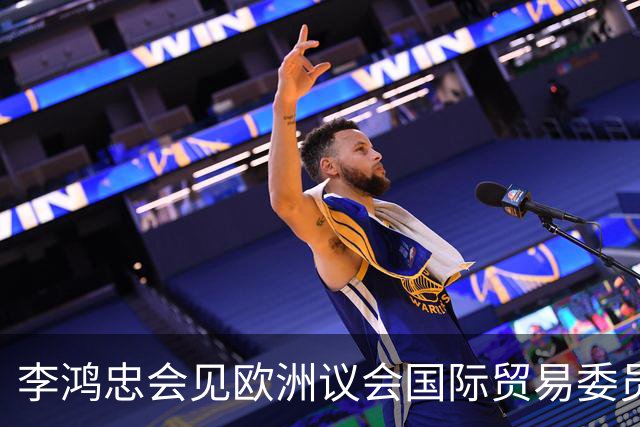 李鸿忠会见欧洲议会国际贸易委员会代表团