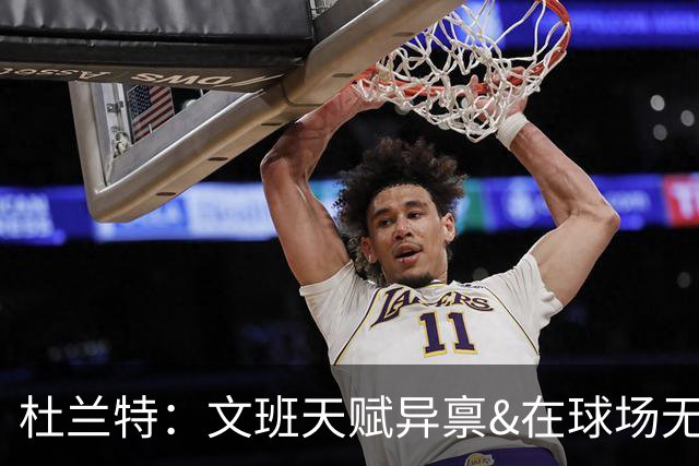 杜兰特：文班天赋异禀&在球场无所不能 我们注定要面临一场苦战