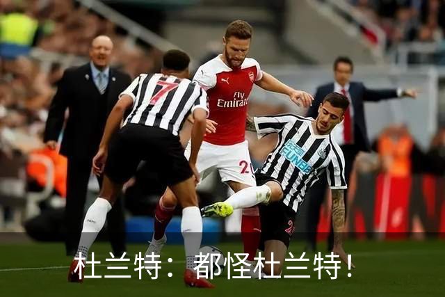 杜兰特：都怪杜兰特！