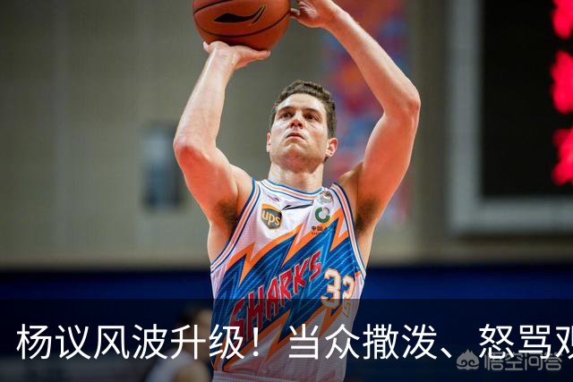 杨议风波升级！当众撒泼、怒骂观众，内情曝光，体面终没留住