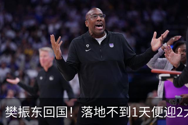 樊振东回国！落地不到1天便迎2大好消息，网友：终于等到这一天