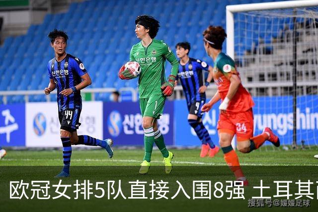 欧冠女排5队直接入围8强 土耳其两豪门落入附加赛