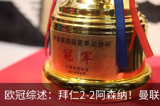 欧冠综述：拜仁2-2阿森纳！曼联1-4 皇马4-1 十人国米绝杀获首胜