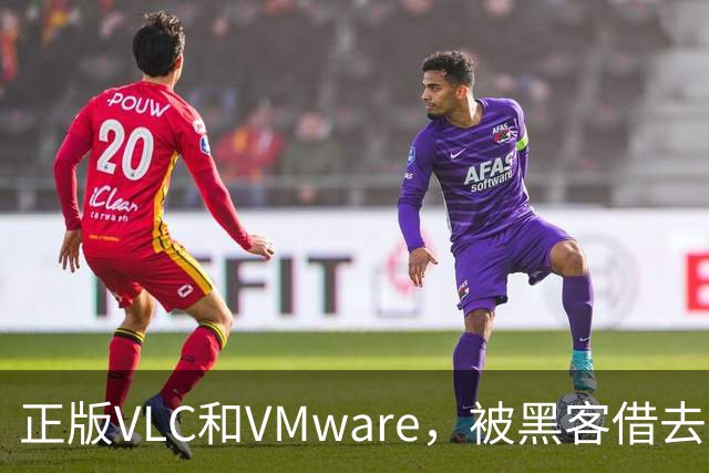 正版VLC和VMware，被黑客借去装木马