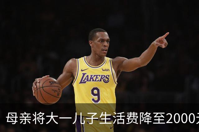母亲将大一儿子生活费降至2000元，儿子：不够花！网友热议