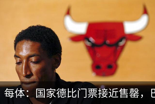 每体：国家德比门票接近售罄，巴萨有望破1640万欧纪录