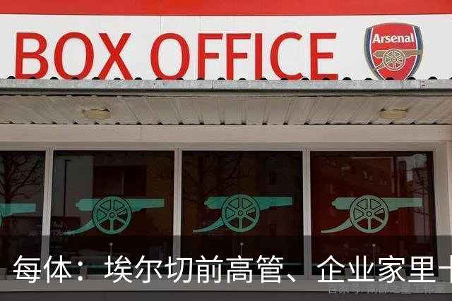 每体：埃尔切前高管、企业家里卡多-卡巴列罗去世，享年91岁