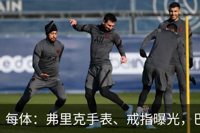 每体：弗里克手表、戒指曝光，巴萨靠数据监测球员
