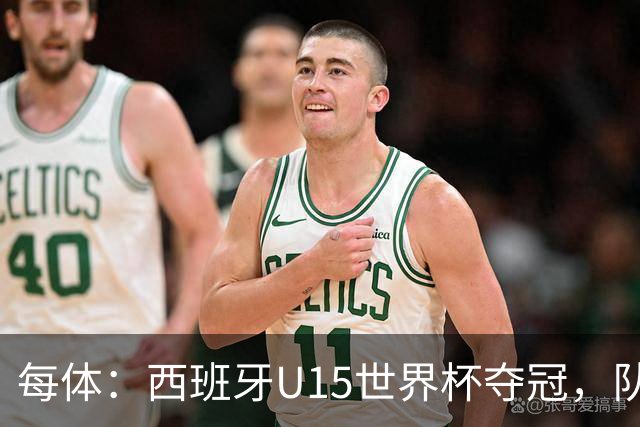 每体：西班牙U15世界杯夺冠，队中有3名巴萨小将