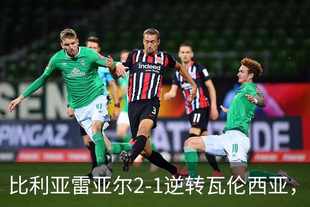 比利亚雷亚尔2-1逆转瓦伦西亚，米卡塔泽、亚历克斯-弗里曼建功