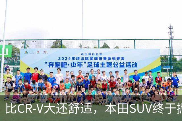 比CR-V大还舒适，本田SUV终于掀桌，车长4.8米配真皮座椅