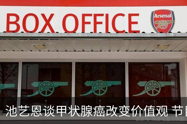 池艺恩谈甲状腺癌改变价值观 节目名转写修正