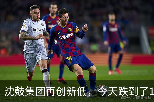 沈鼓集团再创新低，今天跌到了18，上市一个多月已暴跌80%！