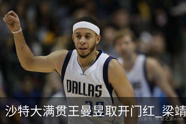 沙特大满贯王曼昱取开门红 梁靖崑林高远横扫过关