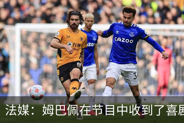 法媒：姆巴佩在节目中收到了喜剧演员赠送的象征性金球奖