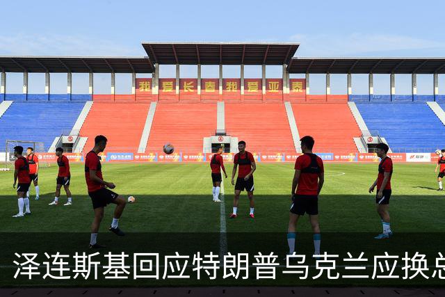 泽连斯基回应特朗普乌克兰应换总统言论