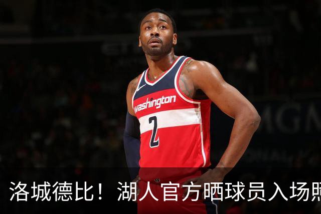 洛城德比！湖人官方晒球员入场照：里夫斯依旧连帽衫 凯斯勒短袖
