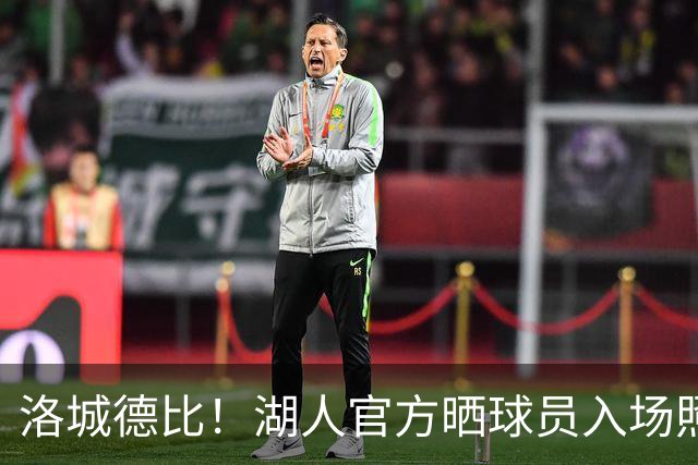 洛城德比！湖人官方晒球员入场照：里夫斯依旧连帽衫 凯斯勒短袖