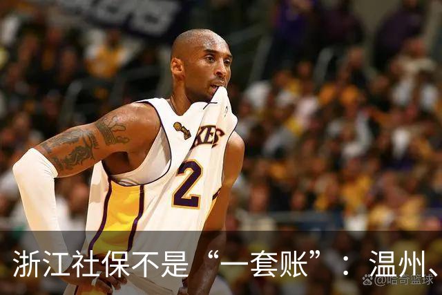 浙江社保不是“一套账”：温州、杭州、宁波差在这3处